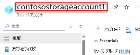 ストレージ アカウント名が強調表示されているAzure ポータル ページのスクリーンショット。