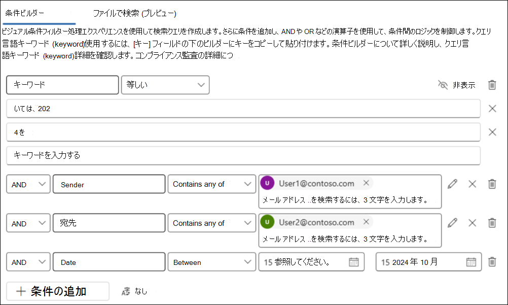 サンプル クエリ用に構成されたキーワード、送信者、宛先、日付の条件を含む条件ビルダー検索のスクリーンショット。