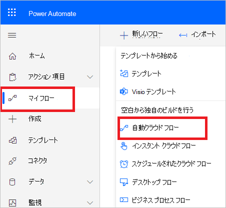 新しいフローの作成オプションを示すPower Automate ポータルのスクリーンショット。