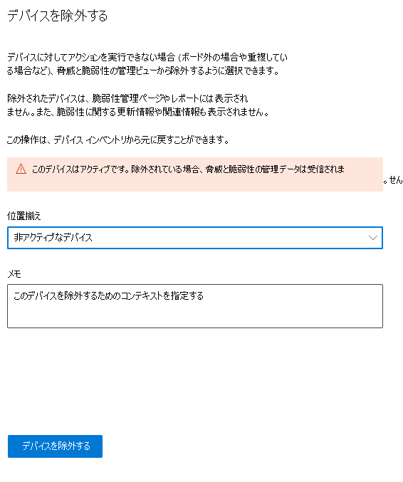 理由オプションを含む [デバイスの除外] ダイアログのスクリーンショット。