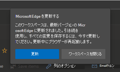Microsoft Edge を更新するように求めるメッセージ