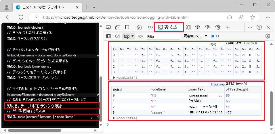 'console.table' が表示する情報をフィルター処理し、表示するプロパティの配列を 2 番目のパラメーターとして指定する