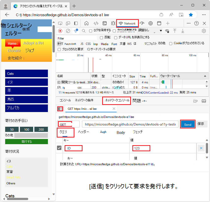 ネットワーク 要求を編集し、ネットワーク コンソール ツールで [送信] をクリックする