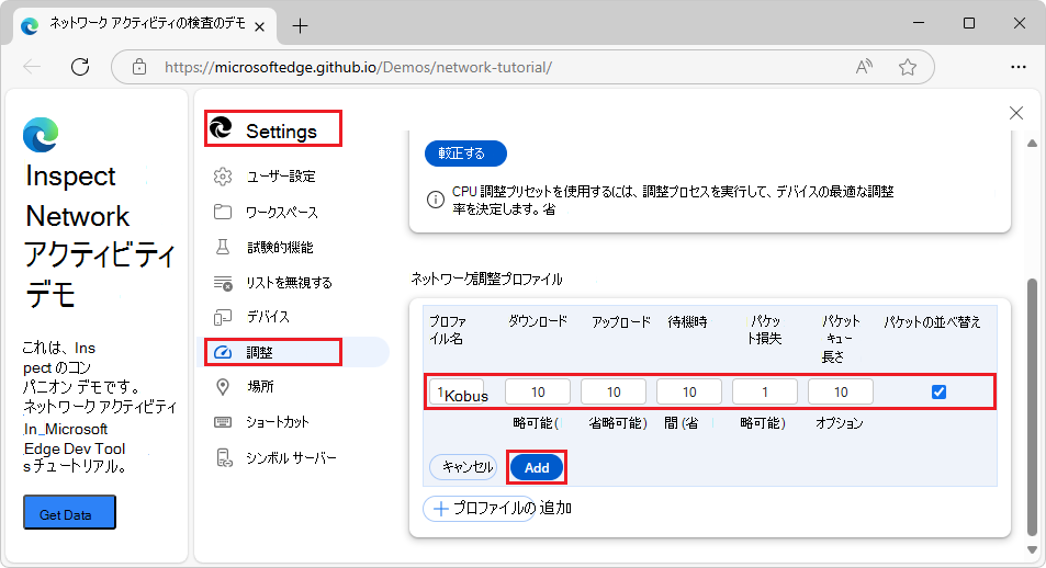 DevTools でカスタム調整プロファイルを作成する > 設定 > 調整