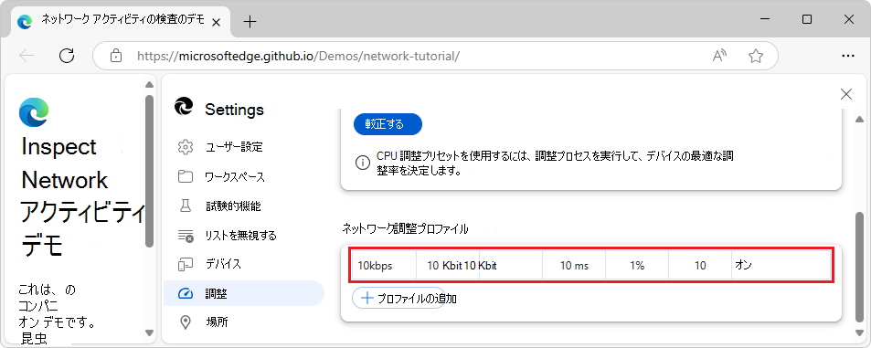 DevTools でカスタム調整プロファイルを作成しました > 設定 > 調整