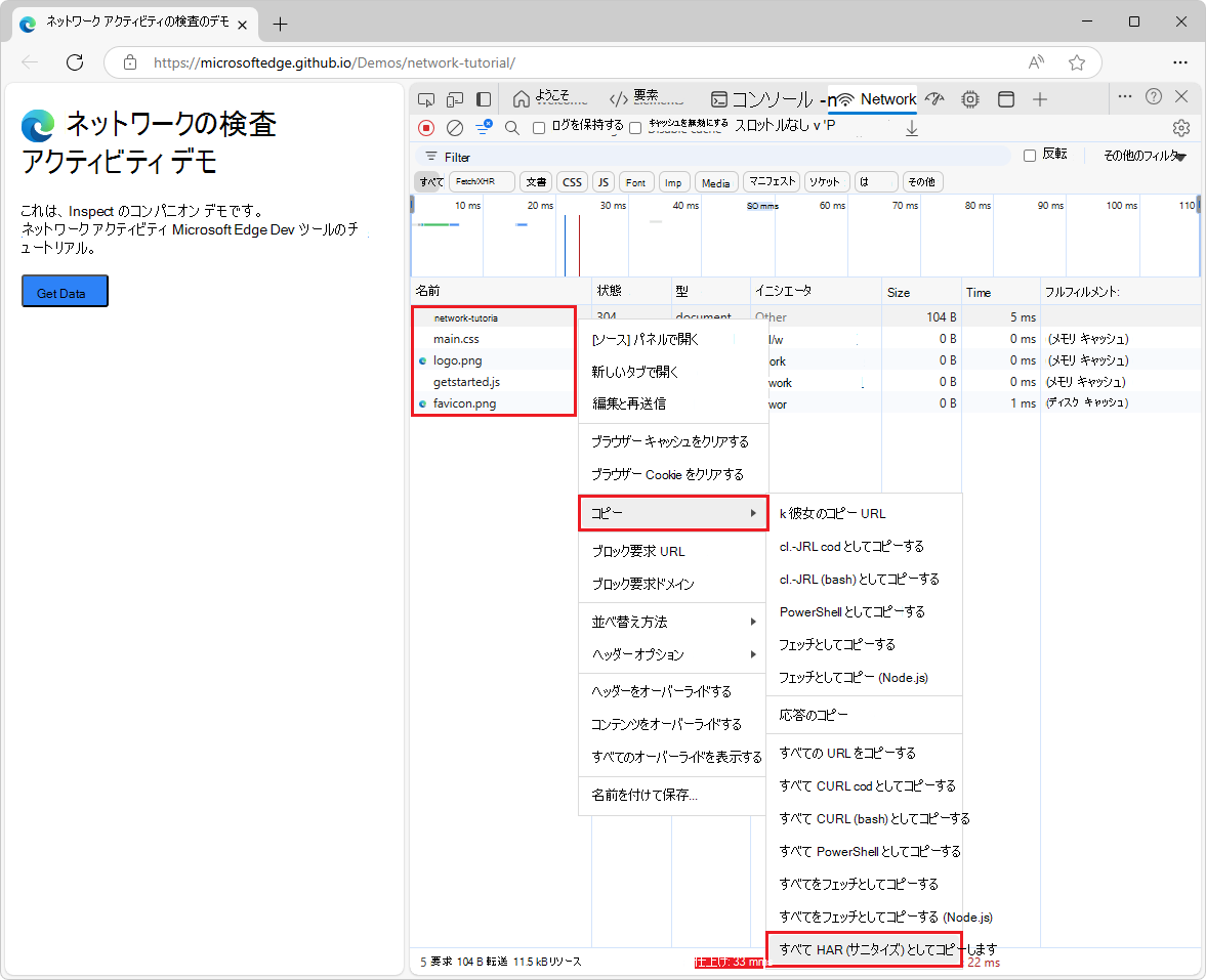 [HAR (サニタイズ済み) として一覧表示されているすべてを保存] を選択します