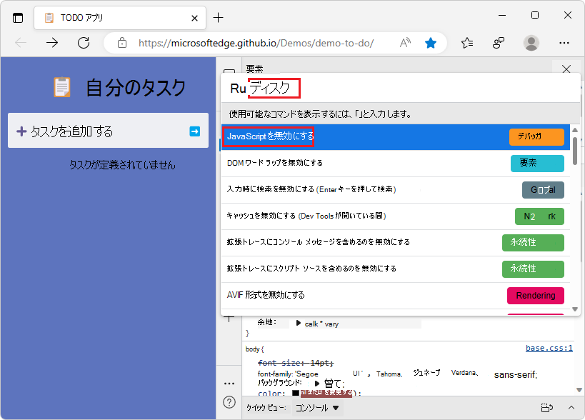 コマンド メニューを使用して [JavaScript を無効にする] を選択する