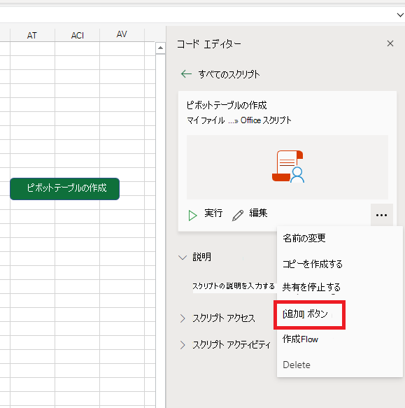[このスクリプトを共有する] セクションの [ブックに関連付ける] コントロールと [ワークシートにボタンを追加する] コントロール。