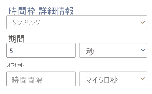 タンブリング タイム ウィンドウの継続時間とオフセットの設定が表示されたスクリーンショット。