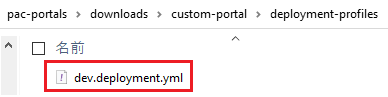 開発用のデプロイ プロファイル YAML