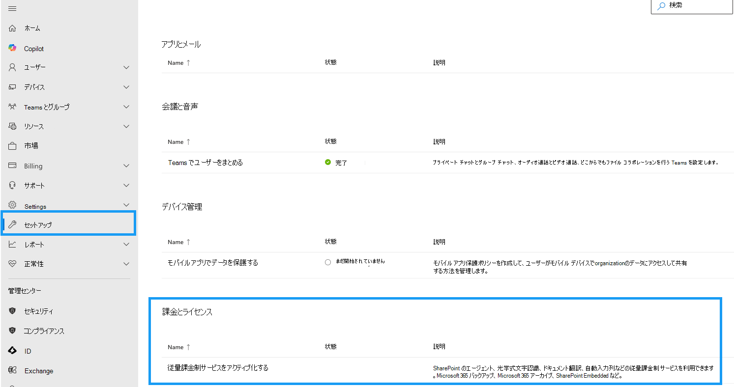 [従量課金制サービスのアクティブ化] オプションを使用して[課金とライセンス] セクションをMicrosoft 365 管理センターします。