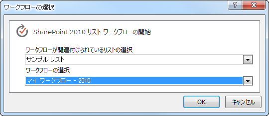 2010 プラットフォーム ベースのワークフローの選択