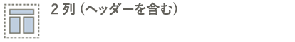 ヘッダー、2 列