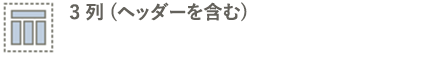 ヘッダー、3 列