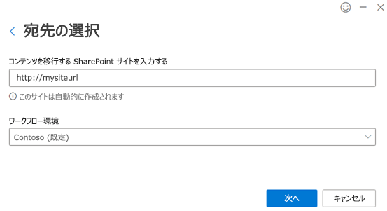転送先と環境を選択します。