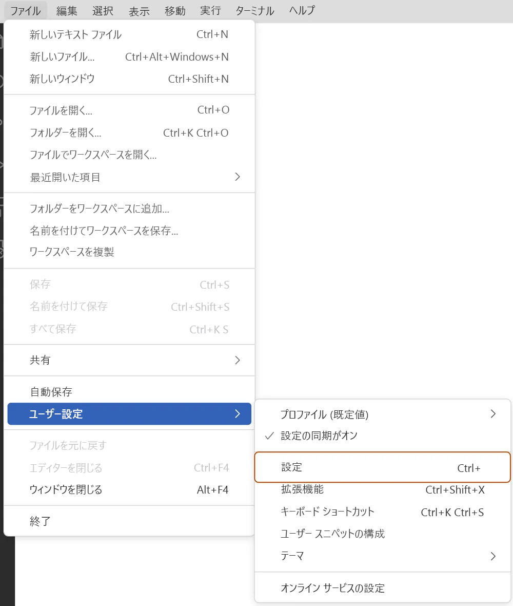 Visual Studio Code の [ファイル] メニューのスクリーンショット。[ユーザー設定] ドロップダウン サブメニューが開き、[設定] コマンドが選択されています。