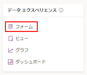 データ エクスペリエンス ペインを拡大表示したスクリーンショット。フォームが強調表示されています。