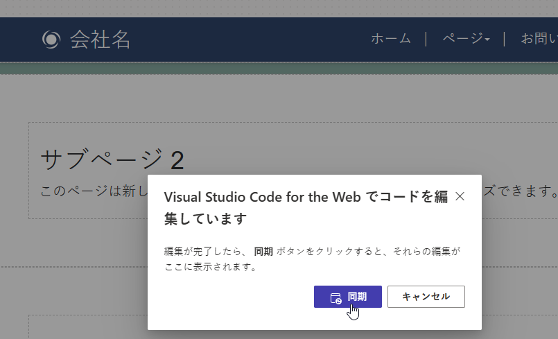 Visual Studio Code for the Web で編集が完了した後にページ コンテンツを同期するプロンプトのスクリーンショット