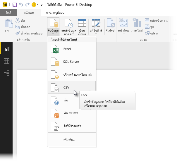 สกรีนช็อตของ Ribbon รับข้อมูลใน Power BI Desktop ที่แสดงการเลือก CSV
