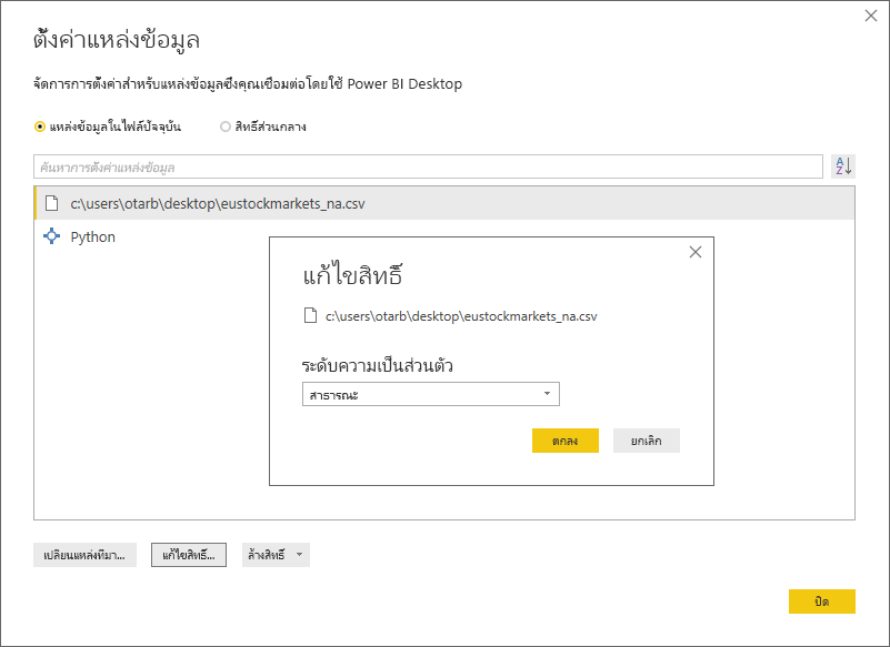 สกรีนช็อตของกล่องโต้ตอบ การตั้งค่าแหล่งข้อมูล ซึ่งแสดง ระดับความเป็นส่วนตัว ถูกตั้งค่าเป็น สาธารณะ