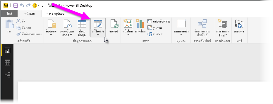 สกรีนช็อตของตัวแก้ไข Power Query ใน Power BI Desktop ที่แสดงการเลือก แปลงข้อมูล