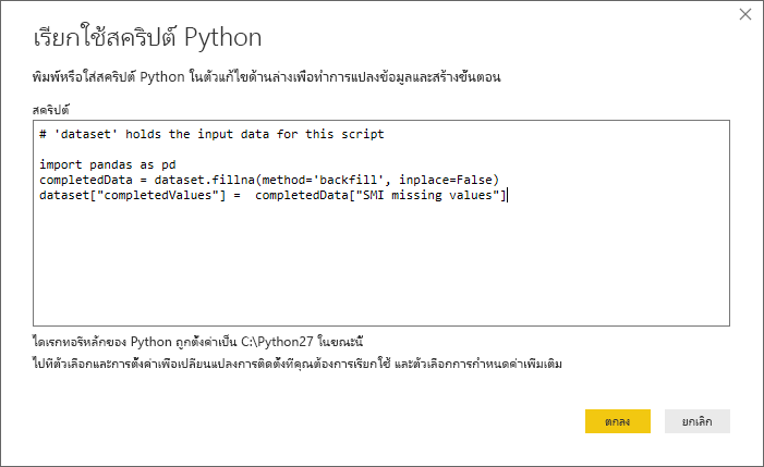 สกรีนช็อตของกล่องโต้ตอบเรียกใช้สคริปต์ Python ซึ่งแสดงโค้ดสคริปต์