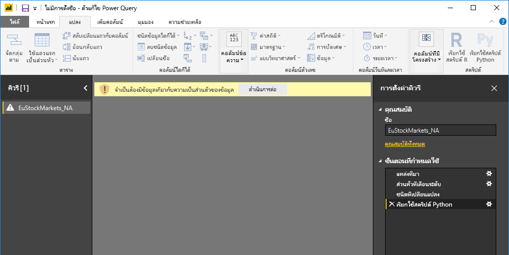 สกรีนช็อตของบานหน้าต่างตัวแก้ไข Power Query ที่แสดงคําเตือนเกี่ยวกับความเป็นส่วนตัวของข้อมูล