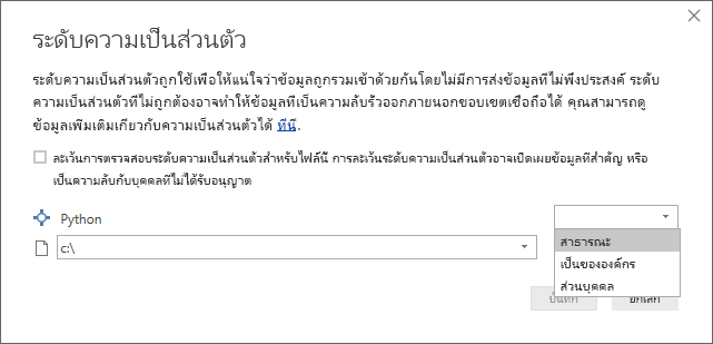 สกรีนช็อตของกล่องโต้ตอบ ระดับความเป็นส่วนตัว ที่แสดงว่า สาธารณะ ถูกตั้งค่าไว้