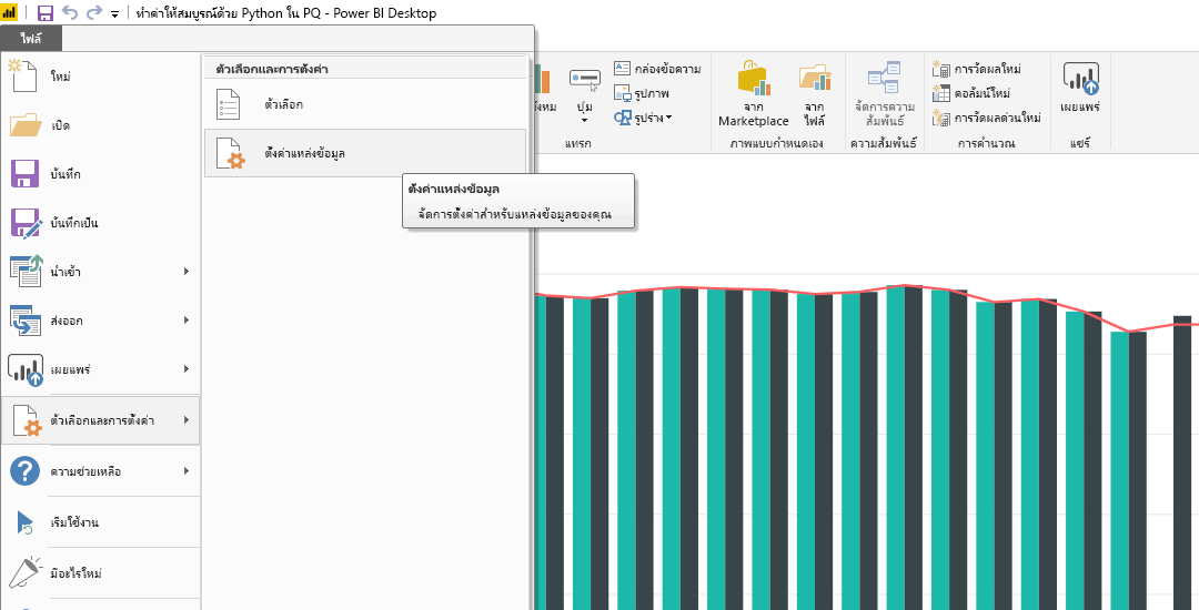สกรีนช็อตของเมนู ไฟล์ ใน Power BI Desktop ที่แสดงการเลือก การตั้งค่าแหล่งข้อมูล