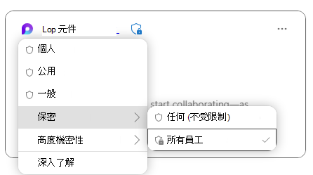 顯示敏感度標籤以保護元件中資料的 Microsoft Loop 元件。