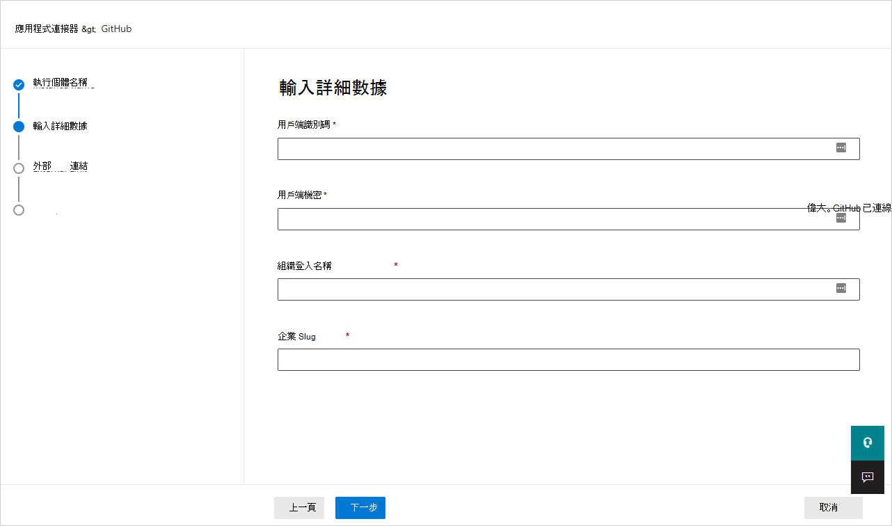 連結 GitHub。