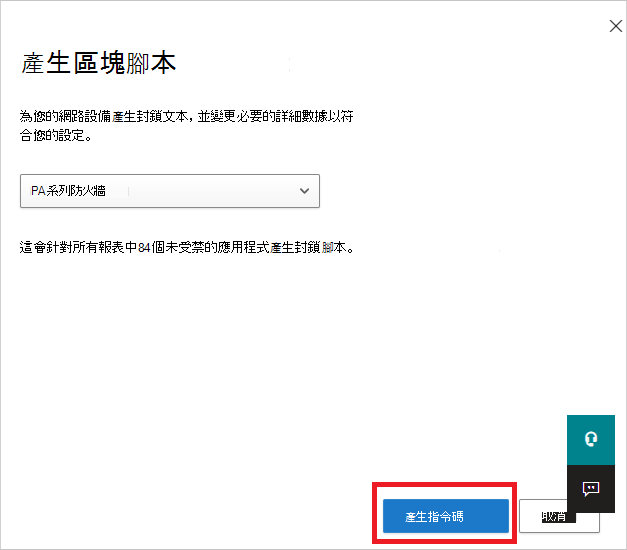 用於為所有未經授權應用程式建立封鎖腳本的「生成腳本」按鈕截圖。