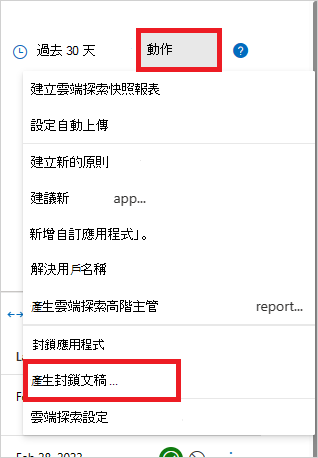 Microsoft Defender for Cloud Apps 動作選單中「產生阻擋腳本」選項的截圖。