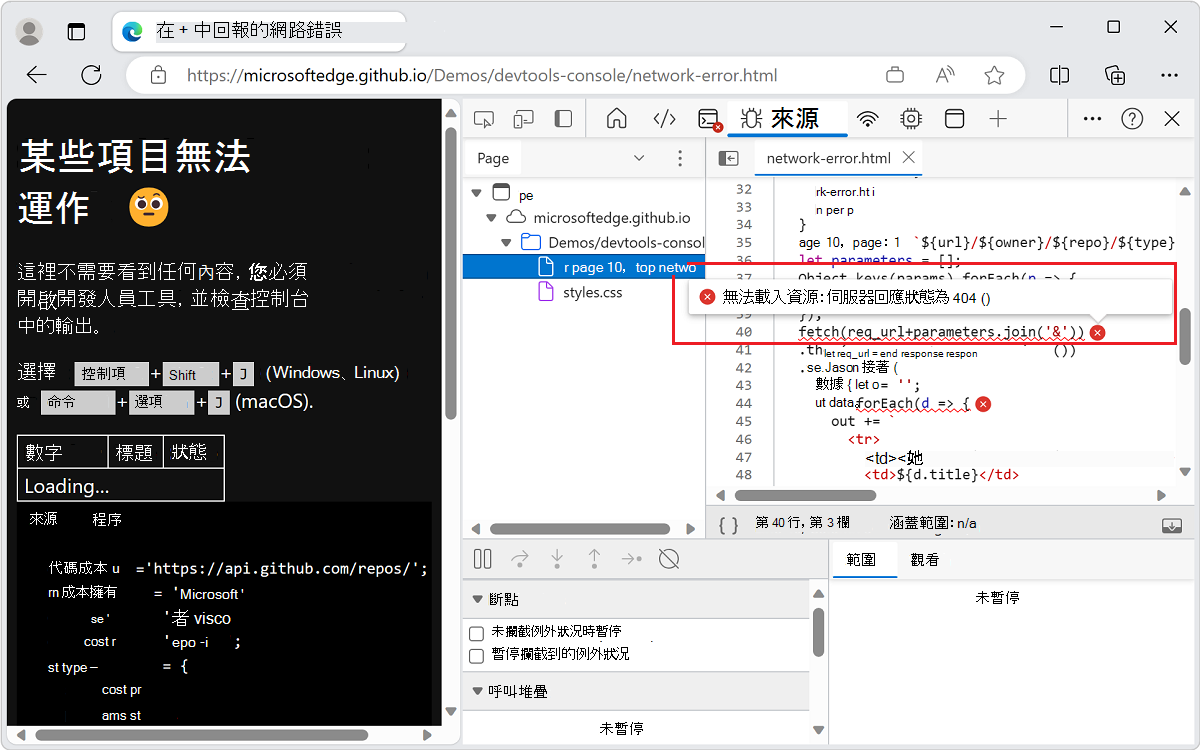 要找出 JavaScript 的錯誤，請使用來源工具