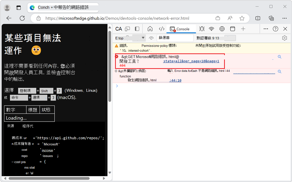 當資源未載入時，主控台會顯示錯誤的 HTTP 狀態碼