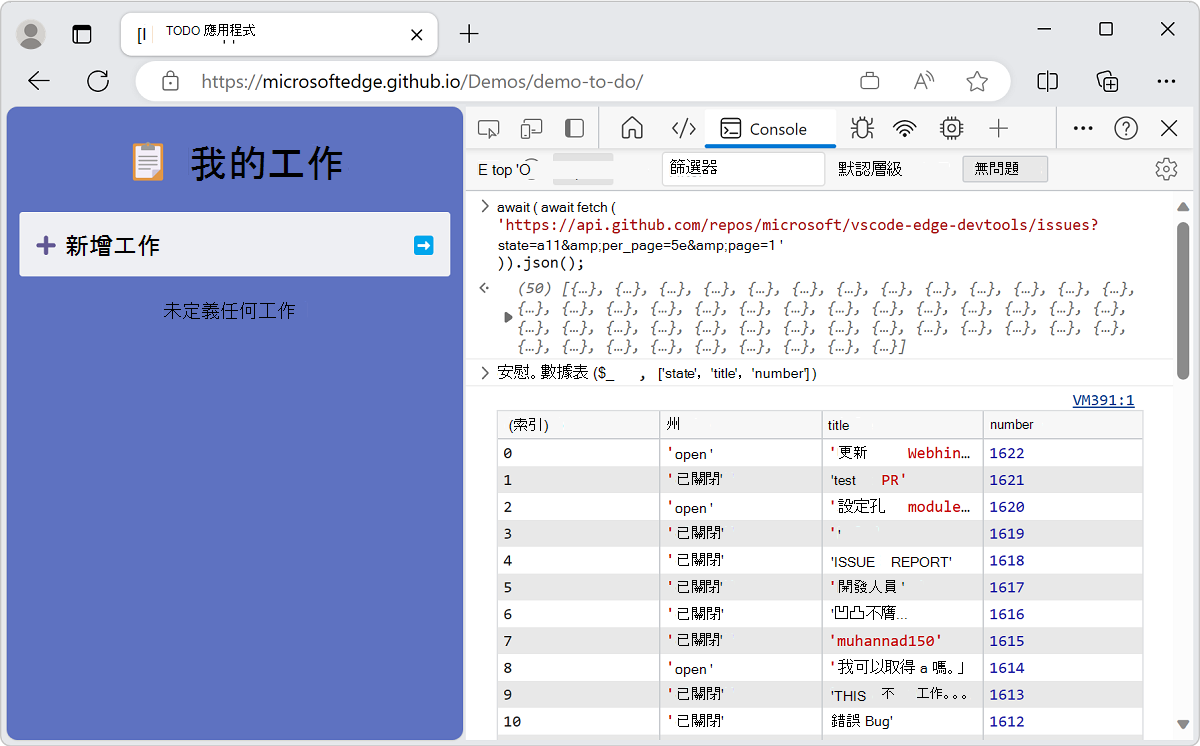 使用「console.table」將最後結果以人類可讀格式顯示