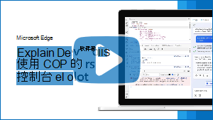 影片縮圖圖片「說明 Edge 中使用 Copilot 在 DevTools 控制台錯誤」