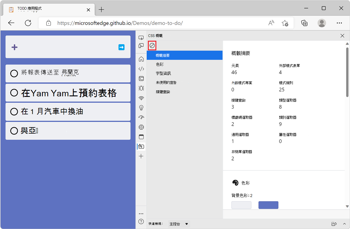 Microsoft Edge，旁邊有待辦清單示範應用程式，旁邊有 DevTools，顯示 CSS 總覽報告，頂部有「清除總覽」按鈕