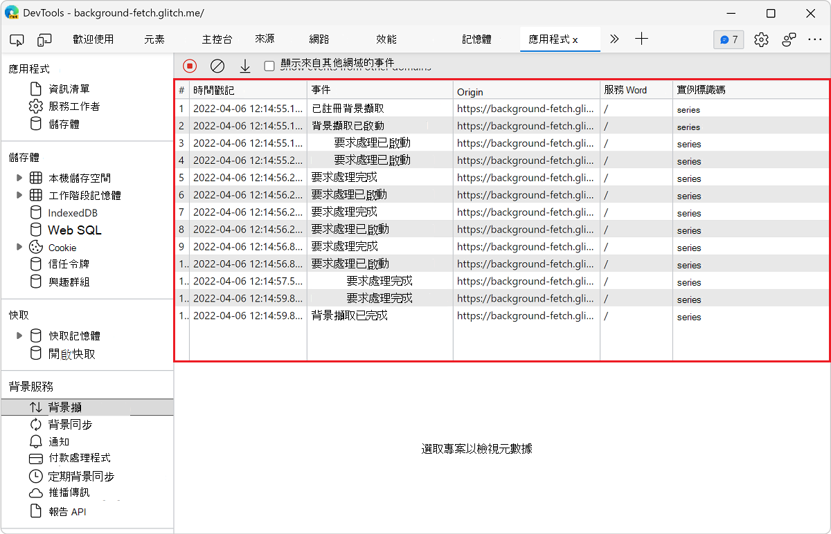 背景擷取面板中的事件日誌