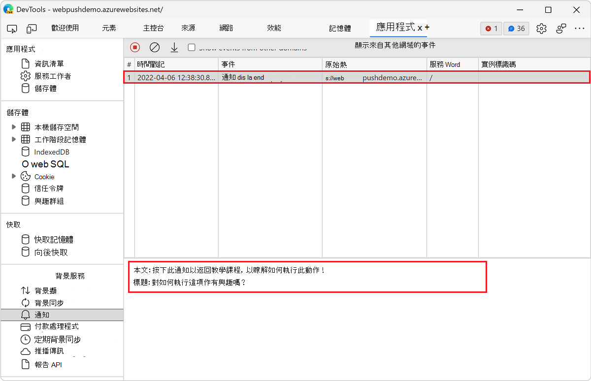 在通知欄目中查看事件細節