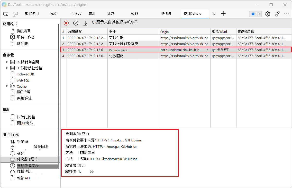 在支付處理器面板中查看事件細節