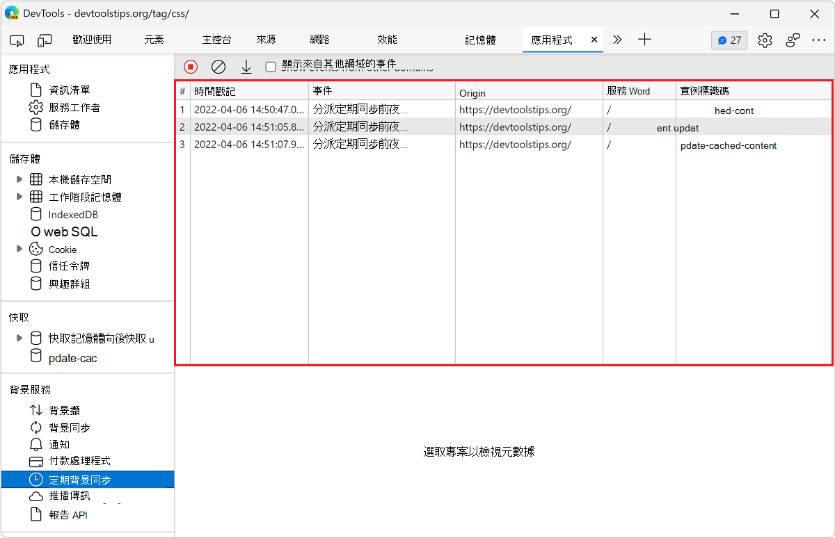 週期性背景同步窗格中的事件日誌