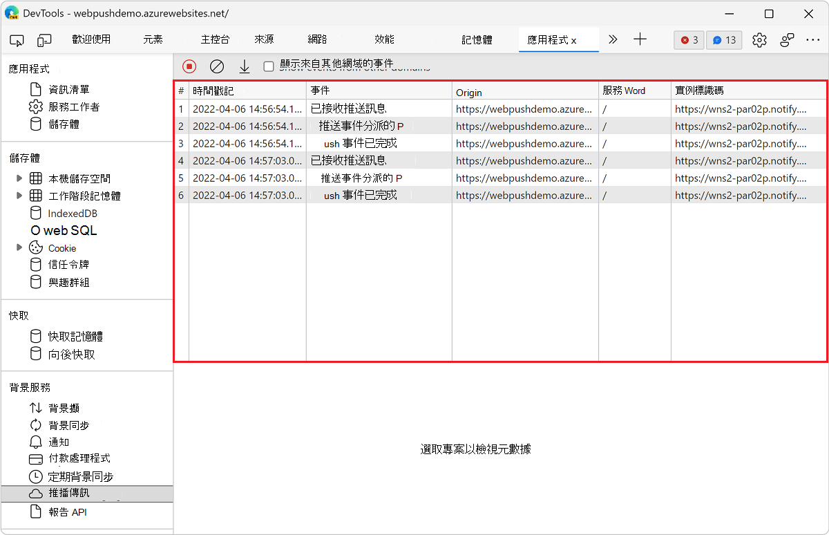 推送訊息窗格中的事件日誌