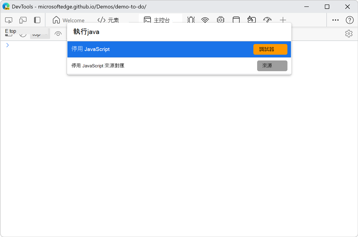 在指令選單中選擇「停用 JavaScript」