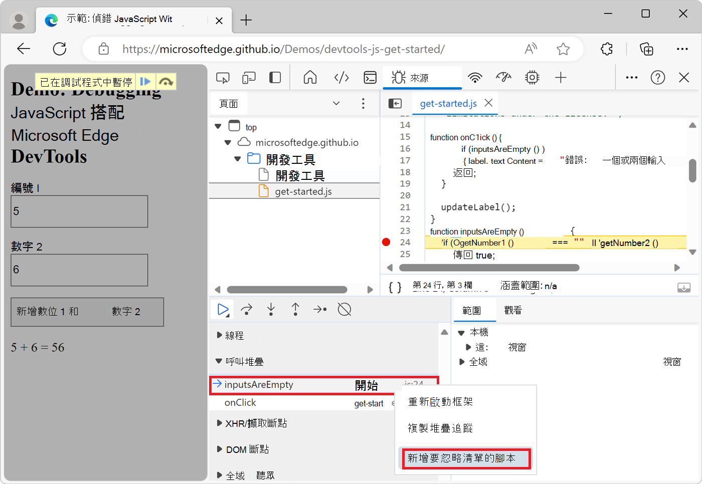從呼叫堆疊面板中新增腳本到忽略清單