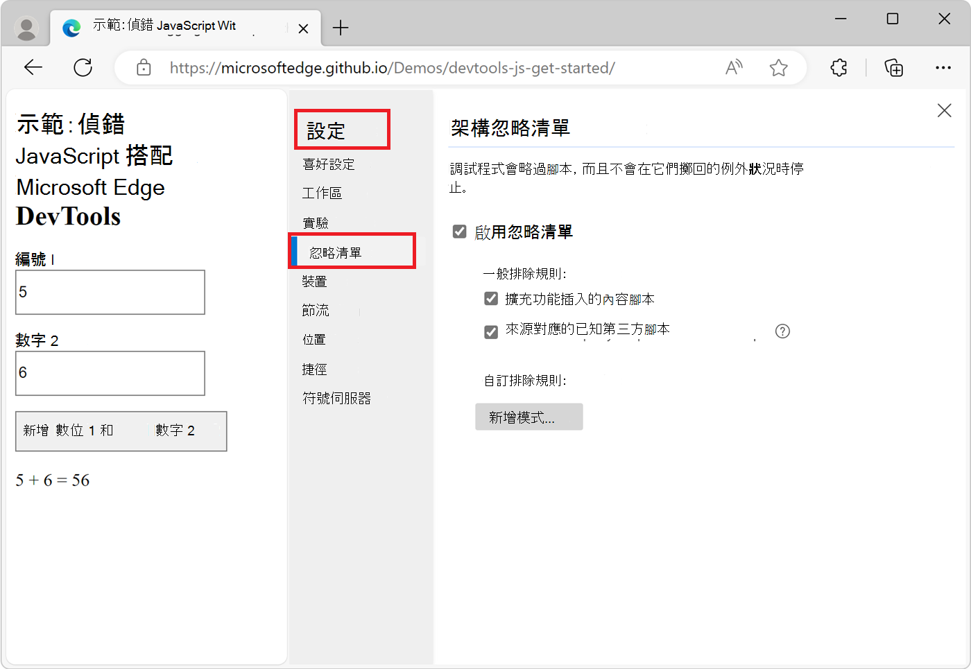 從設定中新增腳本到忽略清單