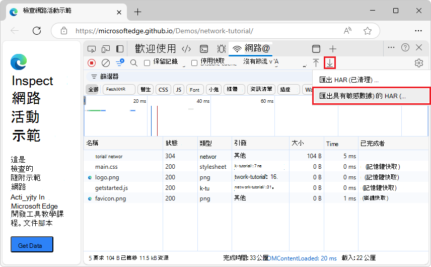 選取 [全部複製為包含敏感性資料的 HAR () 」