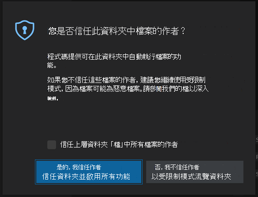 你信任這個資料夾檔案裡的作者嗎？