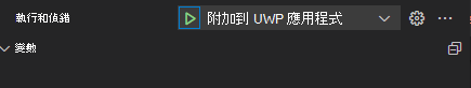 執行與偵錯