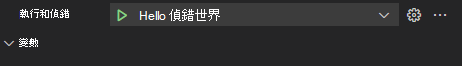 Visual Studio Code 中的 [執行] 索引標籤